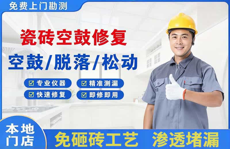 墨江瓷砖空鼓修复