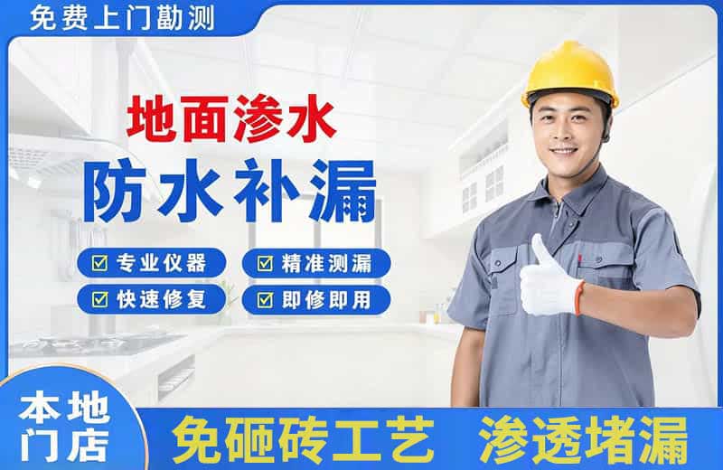 墨江地面渗水维修