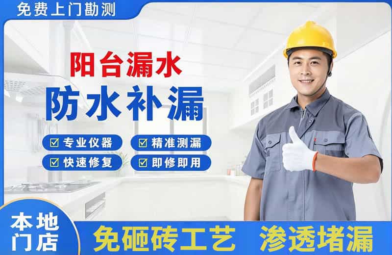墨江阳台漏水维修