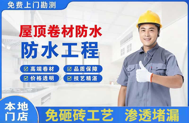 墨江屋顶卷材防水