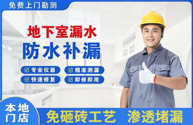 墨江地下室漏水维修