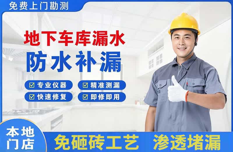 墨江地下车库漏水维修