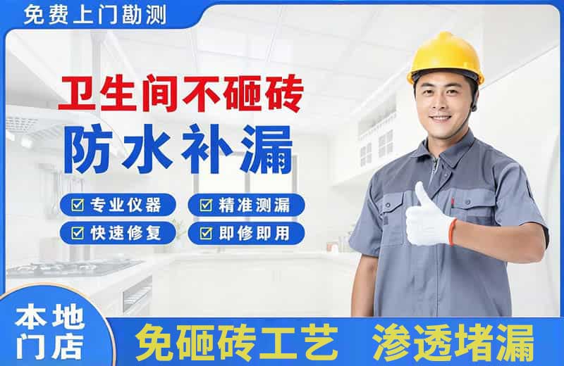 墨江卫生间不砸砖修补漏水